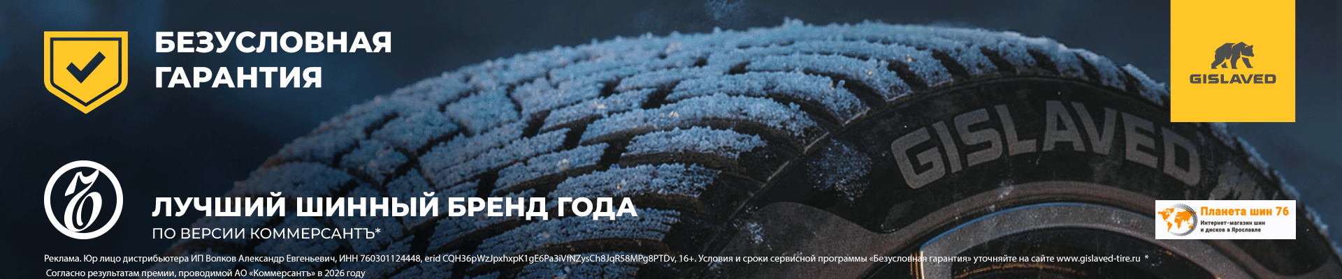 Баннер GISLAVED
